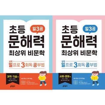 초등 문해력 최상위 비문학 일3공 세트  전2권  과학기술+사회문화_P383857093