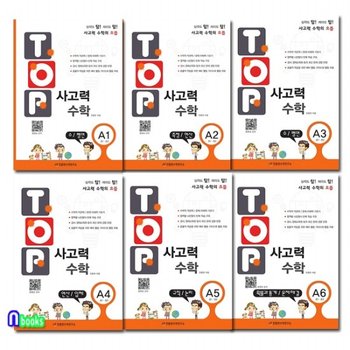 탑 TOP 사고력 수학 A1-A6 세트전6권-초등1,2/초등 1학년과정을 마친 학생을 대상으로한 심화사