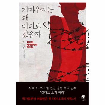 가마우지는 왜 바다로 갔을까 제11회 세계문학상 우수상  이성아 장편소설
