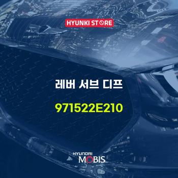 레버 서브 디프 (971522E210) 현대모비스부품몰