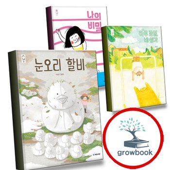 눈오리 할비 + 하루 종일 네 생각 + 나의 비밀 (전3권) 세트