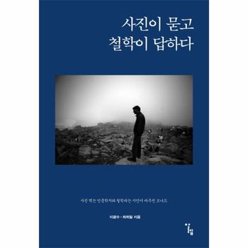 사진이 묻고 철학이 답하다 사진 찍는 인문학자와 철학하는 시인이 마주친 모나드