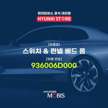 현대모비스스위치 & 판넬 베드 룸 (936006D000)