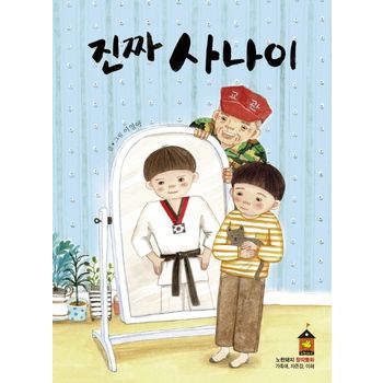 진짜 사나이