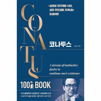 코나투스 : 습관성 자기계발 시대, 삶의 주도권을 지켜내는 일생이론