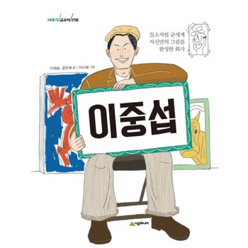 이중섭 : 들소처럼 굳세게 자신만의 그림을 완성한 화가 (이야기 교과서 인물)
