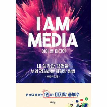아이 엠 미디어(I AM MEDIA)내 생각과 경험을 부와 연결하는 확실한 방법