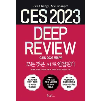 CES 2023 딥리뷰 - 모든 것은 AI로 연결된다