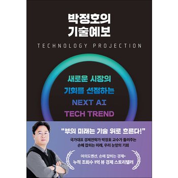박정호의 기술예보 - 새로운 시장의 기회를 선점하는 넥스트 AI 테크 트렌드