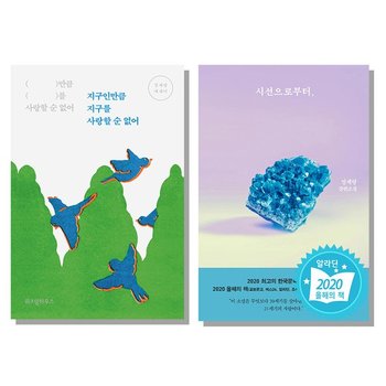 지구인만큼 지구를 사랑할 순 없어 + 시선으로부터 [전2권] 정세랑 작가