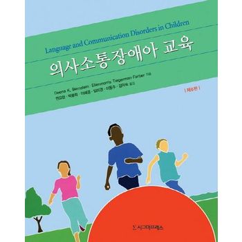 의사소통장애아 교육