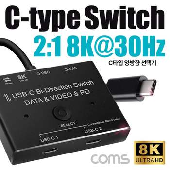 USB 3.1 (Type C) 양방향 선택기 8K4K 30Hz 2포트 Gen 2 c타입양방향선택기 2in1 장비동시제어기