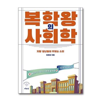 복학왕의 사회학 - 지방 청년들의 우짖는 소리