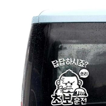 자동차스티커 초보답답 싸나이 초보운전 화이트시트지