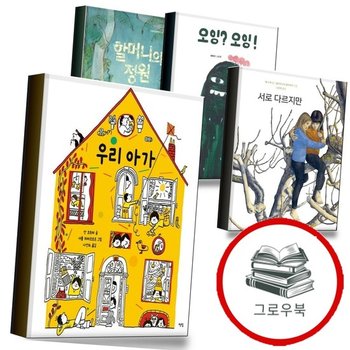 우리 아가 + 서로 다르지만 + 오잉 + 할머니의 정원 (전4권) 세트 추천도서