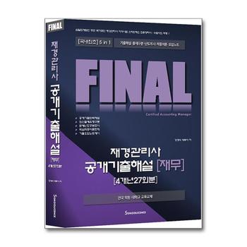 FINAL 재경관리사 공개기출해설 [재무] 4개년 27회분