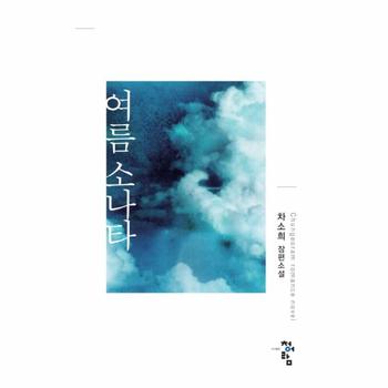 여름 소나타 차소희 장편소설