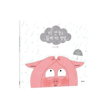 비 안 맞고 집에 가는 방법(빅북)