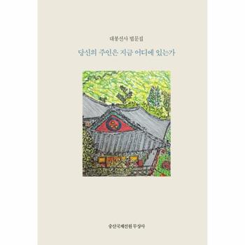 당신의 주인은 지금 어디에 있는가(대봉선사 법문집)한국어판