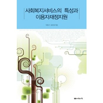 사회복지서비스의 특성과 이용자재정지원