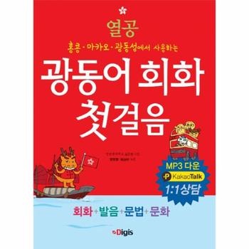 [디지스(동인랑)]광동어회화 첫걸음 플러스친구(열공)(회화＋발음＋문법＋문화)홍콩 마카오 광동성에서 사용하는