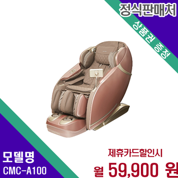 코지마 마스터 힐링 안마의자 명품 CMC-A100 60개월 72900