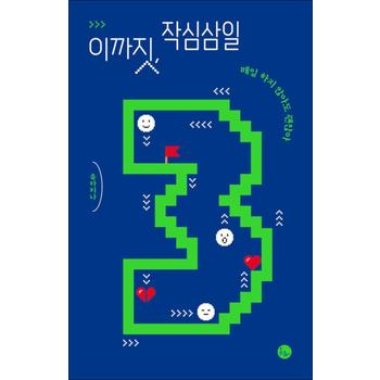이까짓, 작심삼일