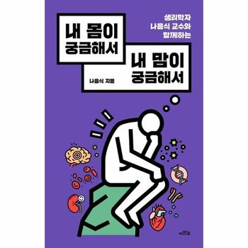 내 몸이 궁금해서 내 맘이 궁금해서 : 생리학자 나흥식 교수와 함께하는