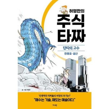 [한솔북스] [가디언] 허영만의 주식 타짜 단타의 고수 한봉호설산