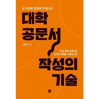 대학 공문서 작성의 기술 - AI 시대에 오히려 더 빛나는, 단 한 장의 공문서로 조직의 신뢰를 구축하는 법