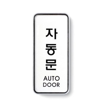 아트사인 시스템사인(55x125) 자동문 9303 표지판