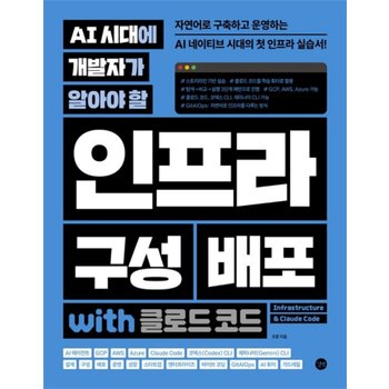 길벗 AI 시대에 개발자가 알아야 할 인프라 구성 배포 with 클로드 코드