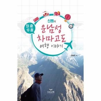 좌충우돌신쌤의운남성차마고도여행이야기