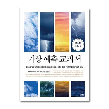 기상 예측 교과서