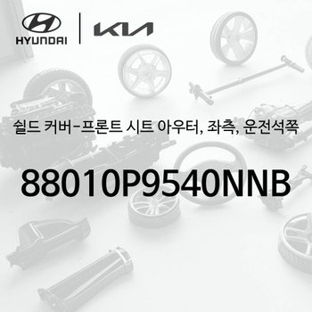 쉴드 커버-프론트 시트 아우터, 좌측, 운전석쪽 (88010P9540NNB) - 디 올 뉴 팰리세이드 2세대, LX3