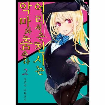 어리석은 천사는 악마와 춤춘다 2 - 노엔 코믹스 / 영상출판미디어