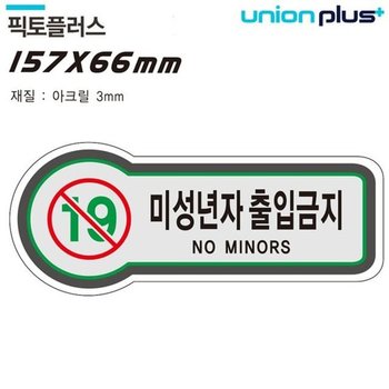 표지판 (금지) 미성년자출입금지 (픽토플러스) (157x66mm3t) (U-8822) 표지판 안내판 금지표지판