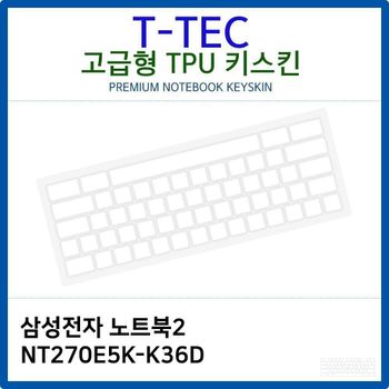 삼성 노트북2 NT270E5K-K36D TPU키스킨(고급형)
