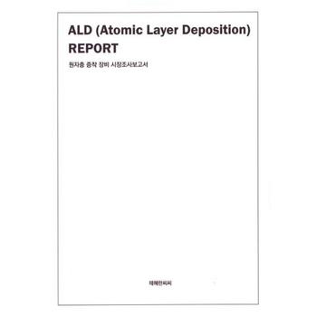 테헤란씨씨 원자층 증착 장비 시장조사보고서 ALD(Atomic Layer Deposition) Report