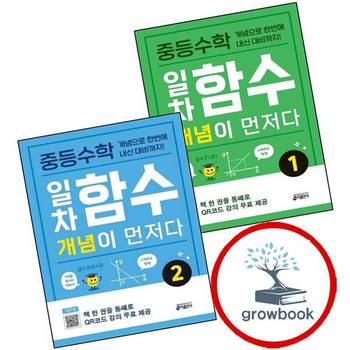 중학 중등수학 일차함수 개념이 먼저다 1 + 2 (전2권) 세트 추천 도서