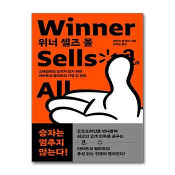 위너 셀즈 올 - 소매업계의 강자가 되기 위한 아마존과 월마트의 기업 간 전투