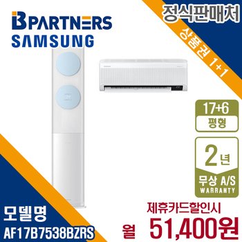 삼성 비스포크 AF17B7538BZRS 무풍클래식 17+6평 에어컨 월64400원 5년약정