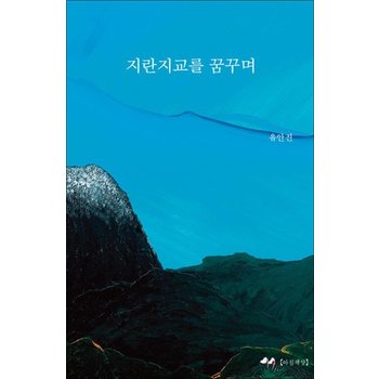 지란지교를 꿈꾸며