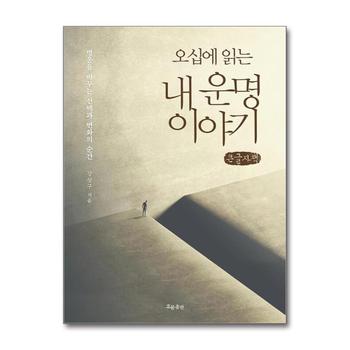 [큰글자도서] 오십에 읽는 내 운명 이야기 - 명운을 바꾸는 선택과 변화의 순간