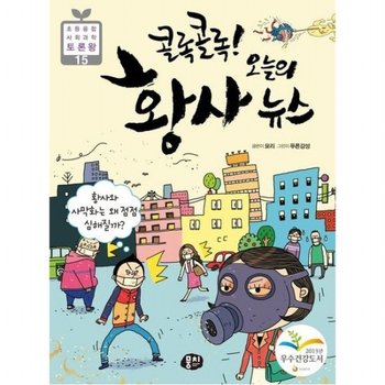 콜록 콜록! 오늘의 황사 뉴스 황사와 사막화는 왜 점점 심해질까? (초등 융합 사회과학 토론왕 15)