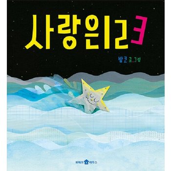 사랑은 123 - 바둑이 아이 자람 그림책 1 (개정판 양장)