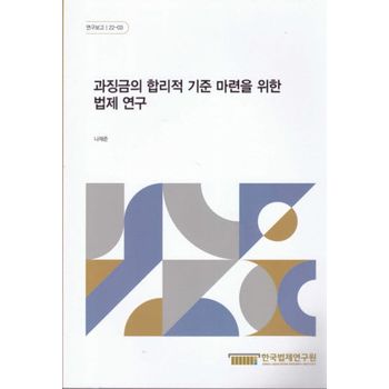 과징금의 합리적 기준 마련을 위한 법제 연구