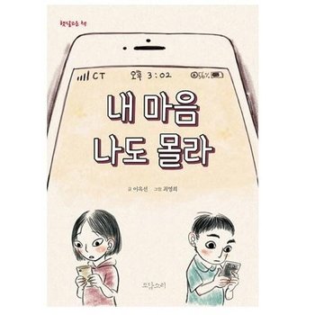 내 마음 나도 몰라 - 햇살고운 책