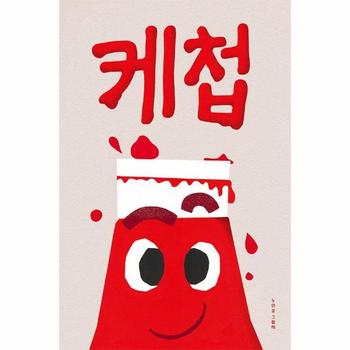 케첩 - 보림 창립 50주년 기념 그림책 - 내일의 책 (양장)