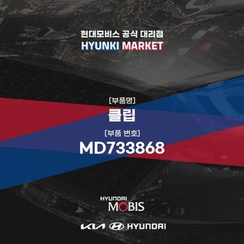 클립 (MD733868) 현대모비스부품몰